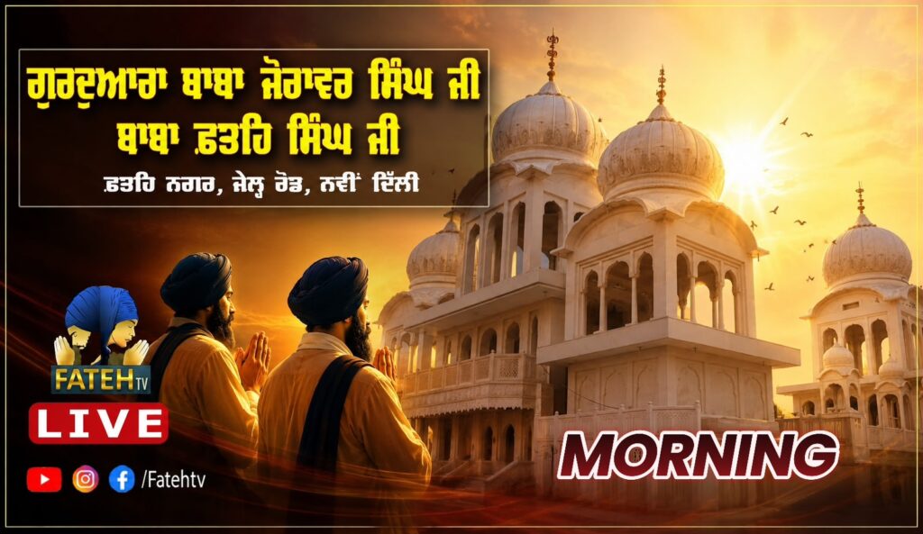 Daily Youtube Live | Gurdwara Baba Zorawar Singh Ji Baba Fateh Singh Ji Daily Live – 7-6-26
