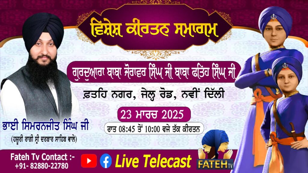 Vishesh Kirtan Samagam – Bhai Simranjeet Singh – 23-3-25