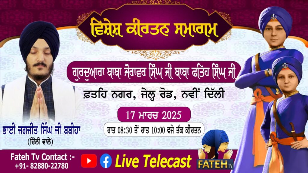 Vishesh Gurmat Samagam – Bhai Jagjeet Singh Babiha – 17-3-25