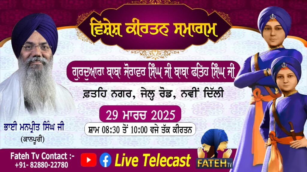 Vishesh Kirtan Samagam – Bhai Manpreet Singh (Kanpuri)- 29-3-25