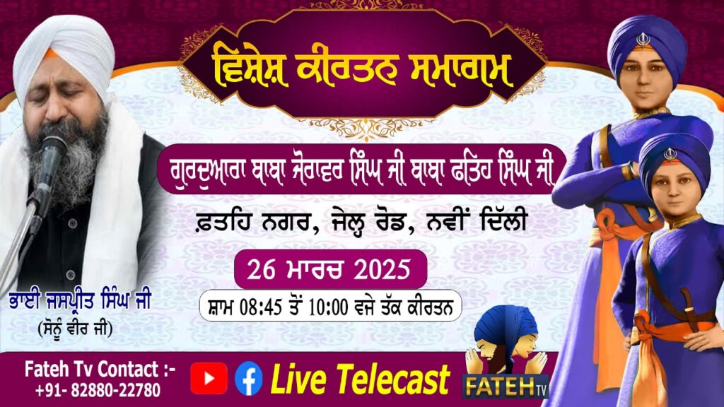 Vishesh Kirtan Samagam – Bhai jaspreet Singh (Sonu Virji) – 26-3-25