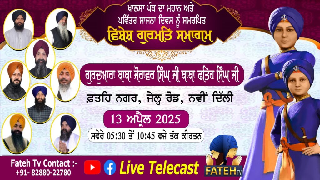 Vishesh Kirtan Samagam – Khalsa Saajna Divas – 12/13 April’25