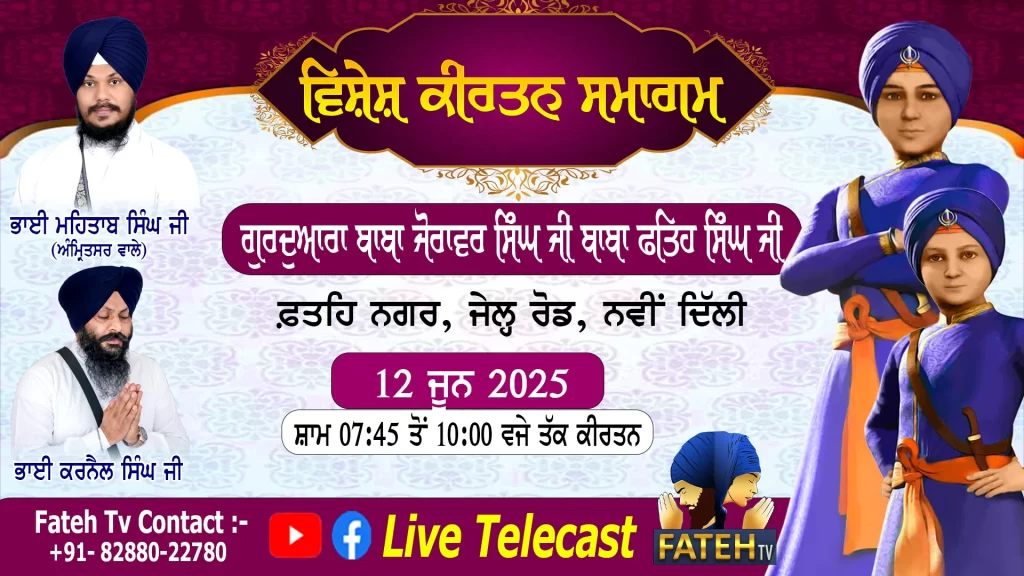 Guru Hargobind Patshah Ji De Prakash Purab Nu Samarpit Kirtan Samagam – 12-6-25