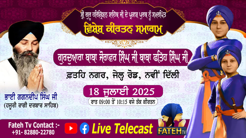 Bala Pritam Sahib Sri Guru Harkrishan Patshah Ji de Prakash Purab – Vishesh Kirtan Samagam – Bhai Gagandeep Singh Ji – 18-7-25