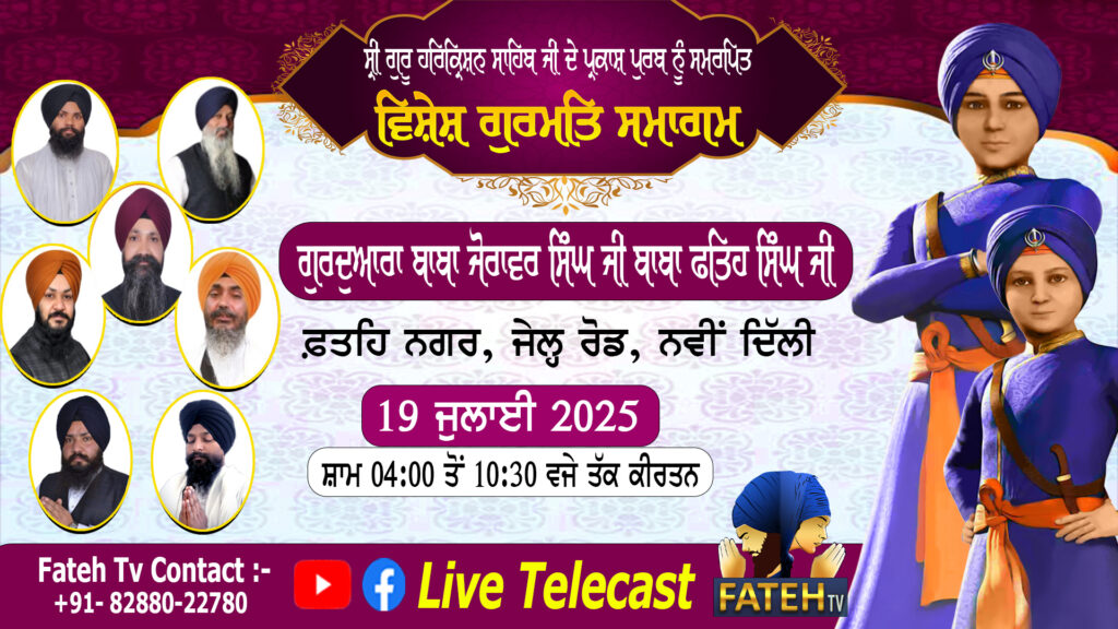 Bala Pritam Sahib Sri Guru Harkrishan Patshah Ji de Prakash Purab – Vishesh Kirtan Samagam – 19-7-25