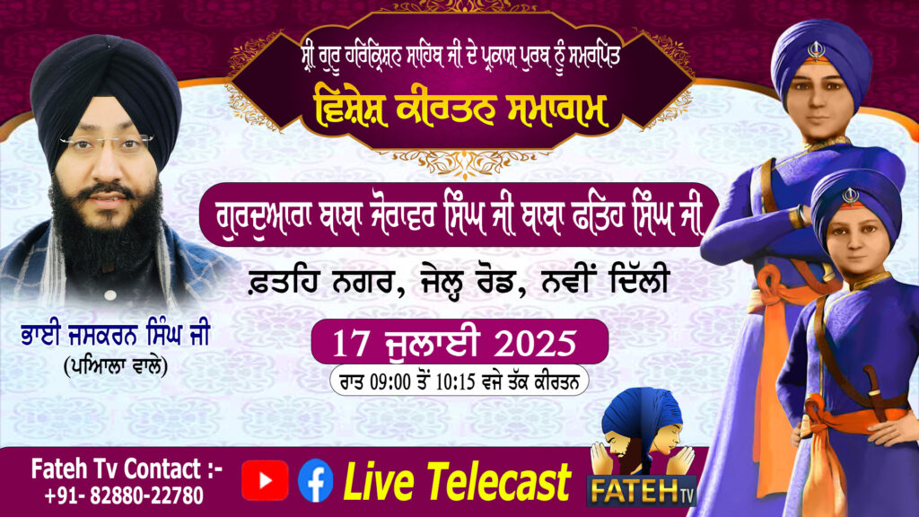 Bala Pritam Sahib Sri Guru Harkrishan Patshah Ji de Prakash Purab – Vishesh Kirtan Samagam – Bhai Jaskaran Singh Ji – 17-7-25