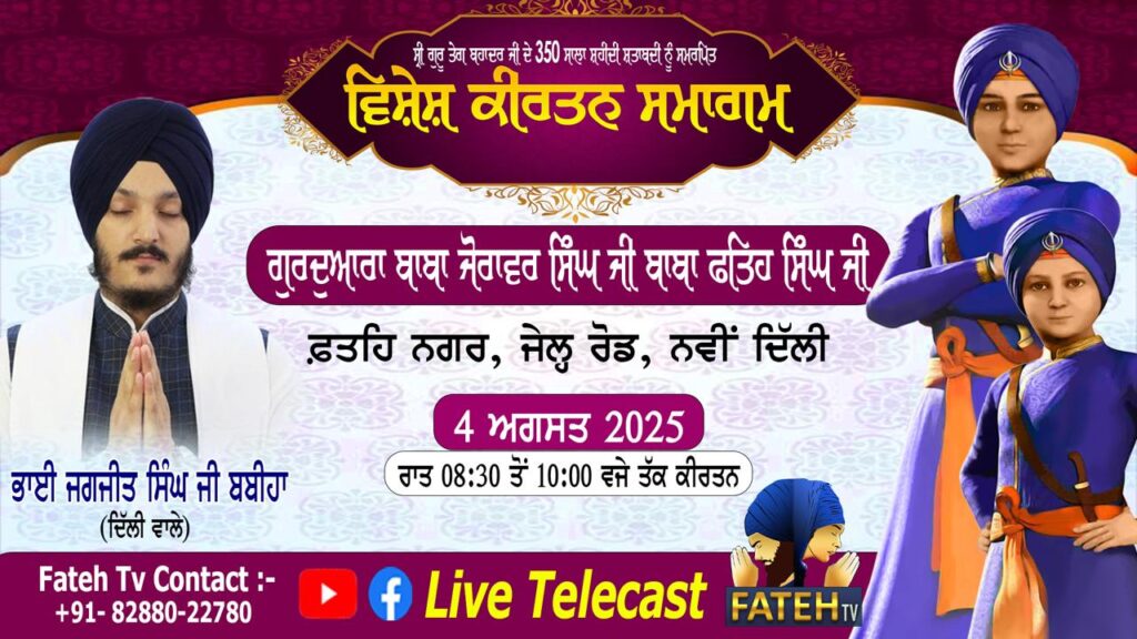 Kirtan Samagam – Bhai Jagjeet Singh Babiha – 4-8-25