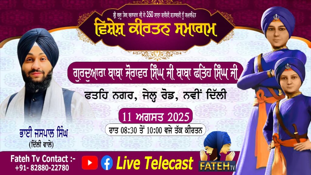 Kirtan Samagam – Bhai Jaspal Singh Delhi – 10-8-25