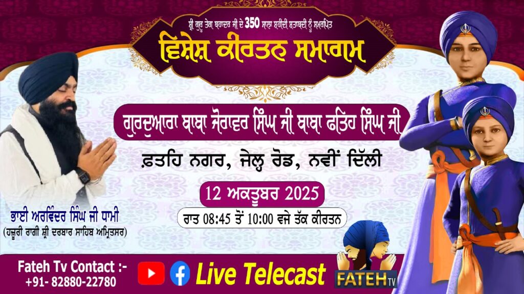 Prakash Purab Guru Ramdas Patshsah Ji Nu Samarpit Samagam – 12-10-25