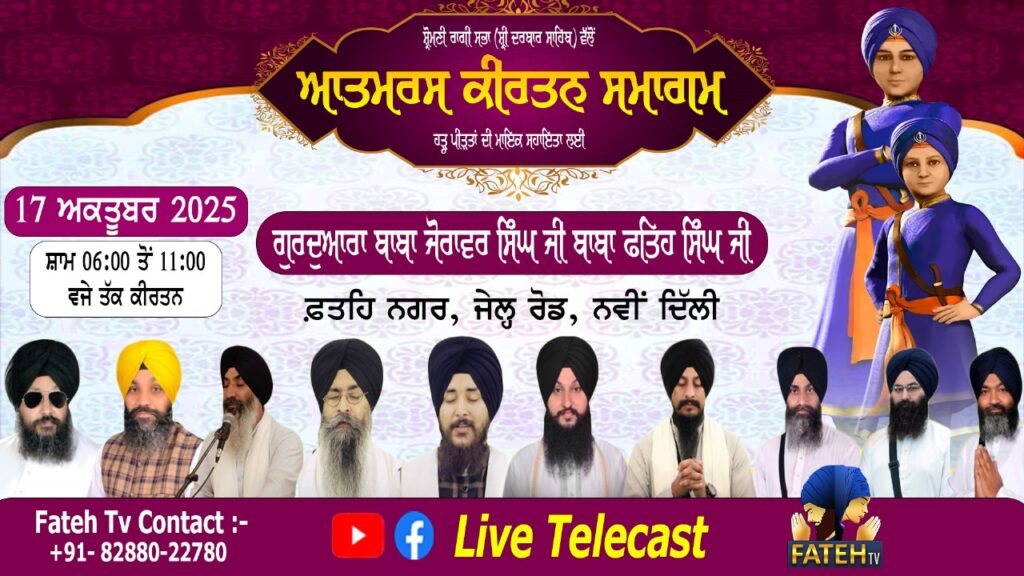 Atamras Kirtan Samagam – 17-10-25