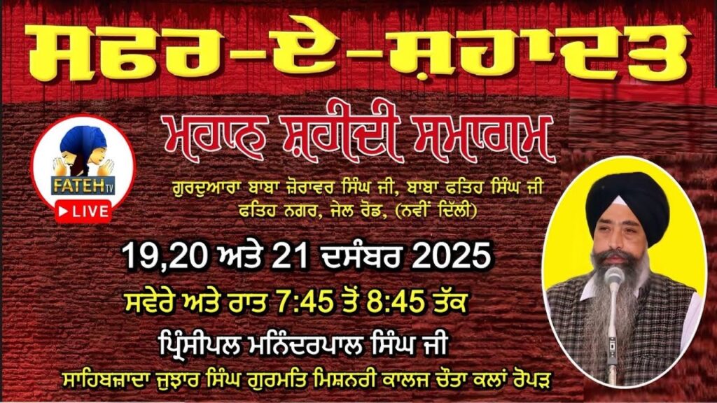 Safar E Shadat – Itihaas Pr. Maninderpal Singh Ropar ate Dhadi Jatha – 19th Dec to 21st Dec’25