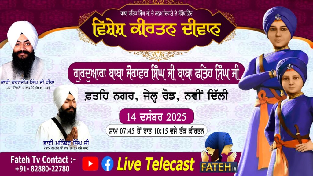 Baba Fateh Singh Ji De Janav Dihare Nu Samarpit  Vishesh Kirtan Samagam – 14-12-25