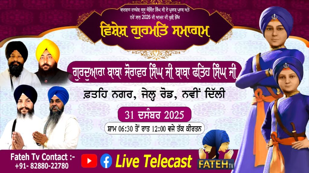 Nave Saal Di Aamad te Vishesh Kirtan Darbar – 31-12-25