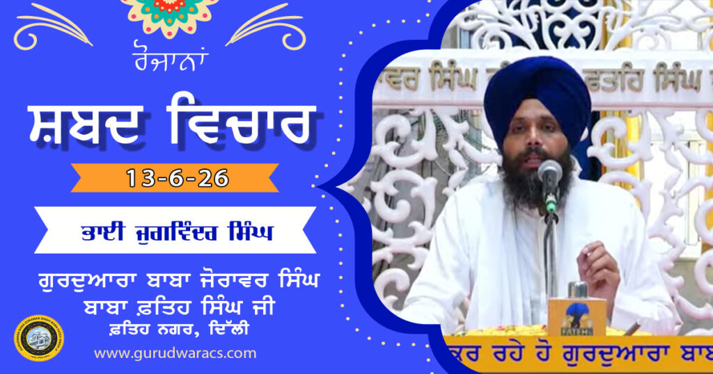 Ladivaar Katha Gurdwara Baba Zorawar Singh Baba Fateh Singh Ji – 13-6-26