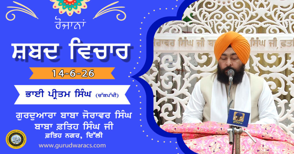 Ladivaar Katha Gurdwara Baba Zorawar Singh Baba Fateh Singh Ji – 14-6-26