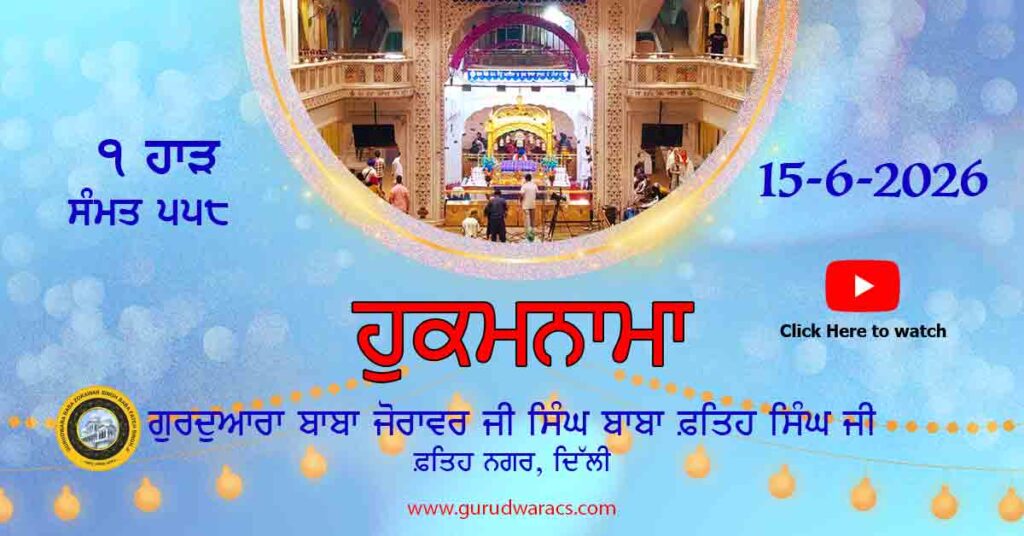 Amrit Vele Da Hukamnama (Video) Gurudwara Baba Zorawar Singh Ji Baba Fateh Singh Ji – 15-6-26