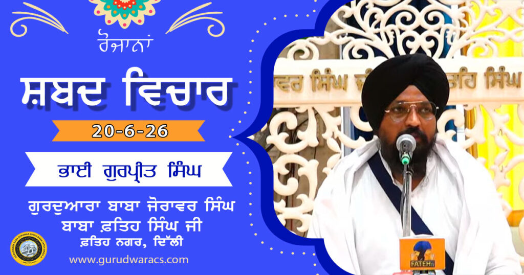 Ladivaar Katha Gurdwara Baba Zorawar Singh Baba Fateh Singh Ji – 20-6-26