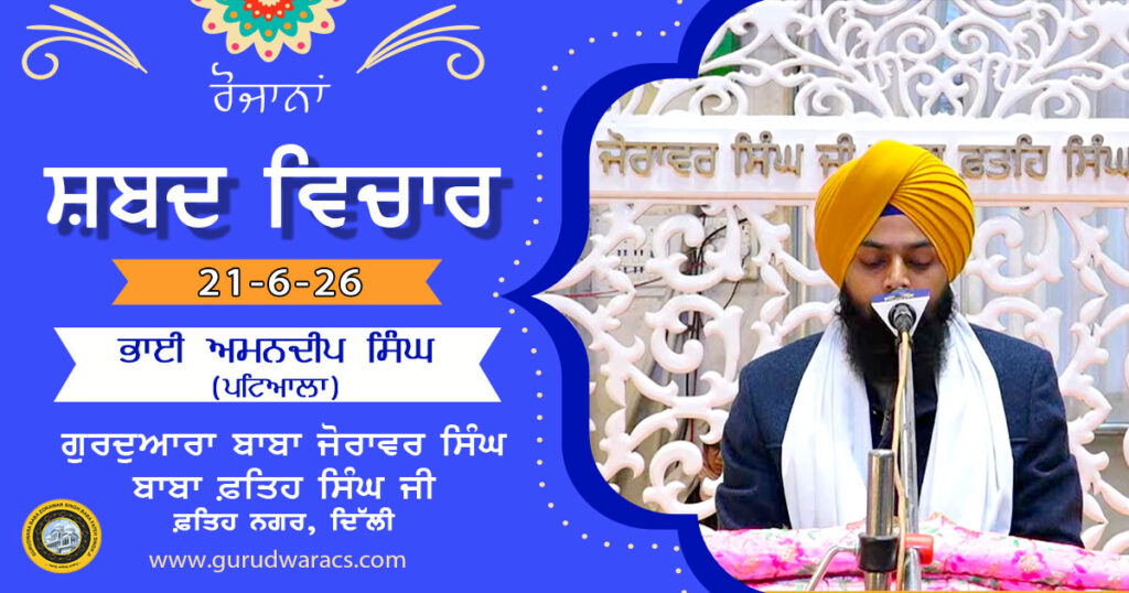 Ladivaar Katha Gurdwara Baba Zorawar Singh Baba Fateh Singh Ji – 21-6-26