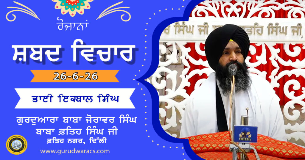 Ladivaar Katha Gurdwara Baba Zorawar Singh Baba Fateh Singh Ji – 26-6-26