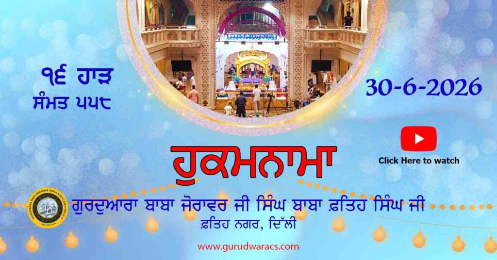 Amrit Vele Da Hukamnama (Video) Gurudwara Baba Zorawar Singh Ji Baba Fateh Singh Ji – 30-6-26