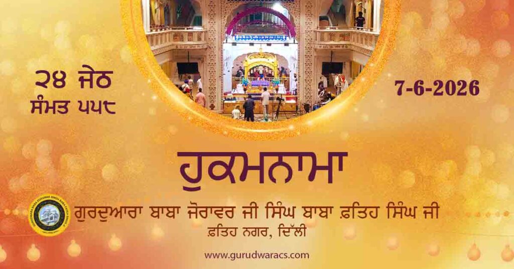 Amrit Vele Da Hukamnama Gurudwara Baba Zorawar Singh Ji Baba Fateh Singh Ji – 7-6-26