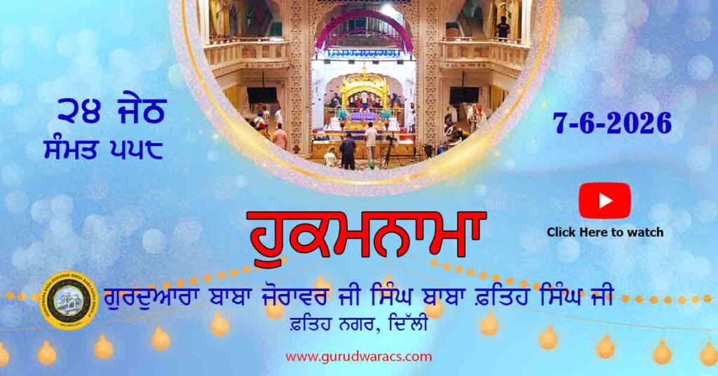 Amrit Vele Da Hukamnama (Video) Gurudwara Baba Zorawar Singh Ji Baba Fateh Singh Ji – 7-6-26