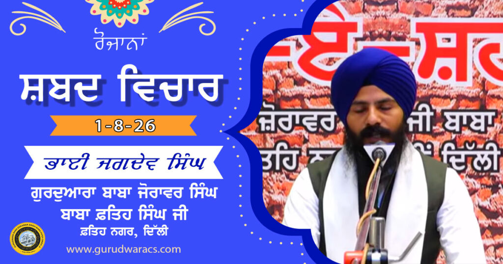 Ladivaar Katha Gurdwara Baba Zorawar Singh Baba Fateh Singh Ji – 1-8-26