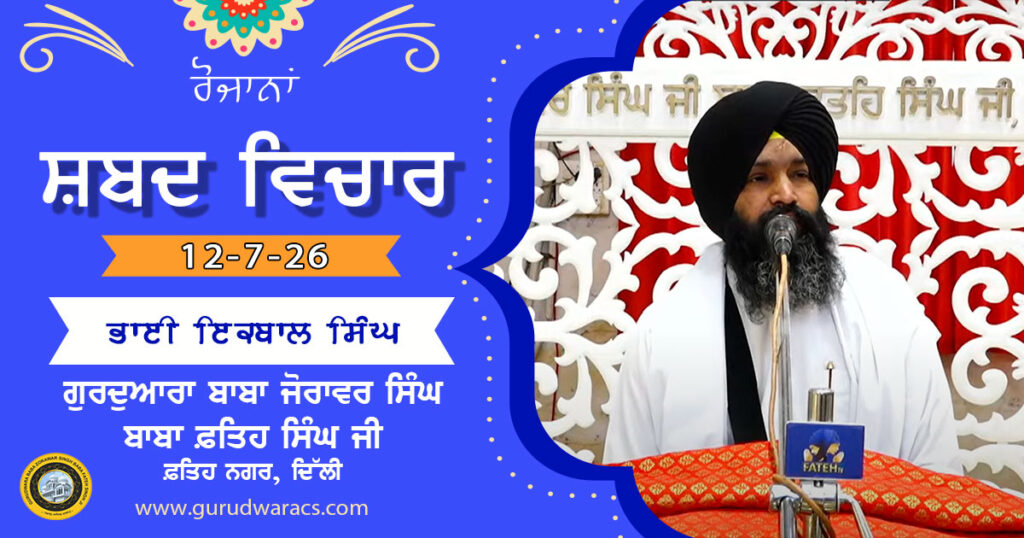 Ladivaar Katha Gurdwara Baba Zorawar Singh Baba Fateh Singh Ji – 12-7-26