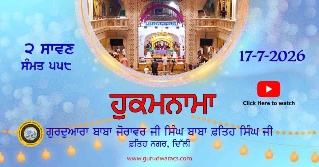 Amrit Vele Da Hukamnama (Video) Gurudwara Baba Zorawar Singh Ji Baba Fateh Singh Ji – 17-7-26