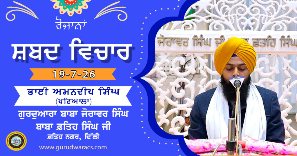 Ladivaar Katha Gurdwara Baba Zorawar Singh Baba Fateh Singh Ji – 19-7-2