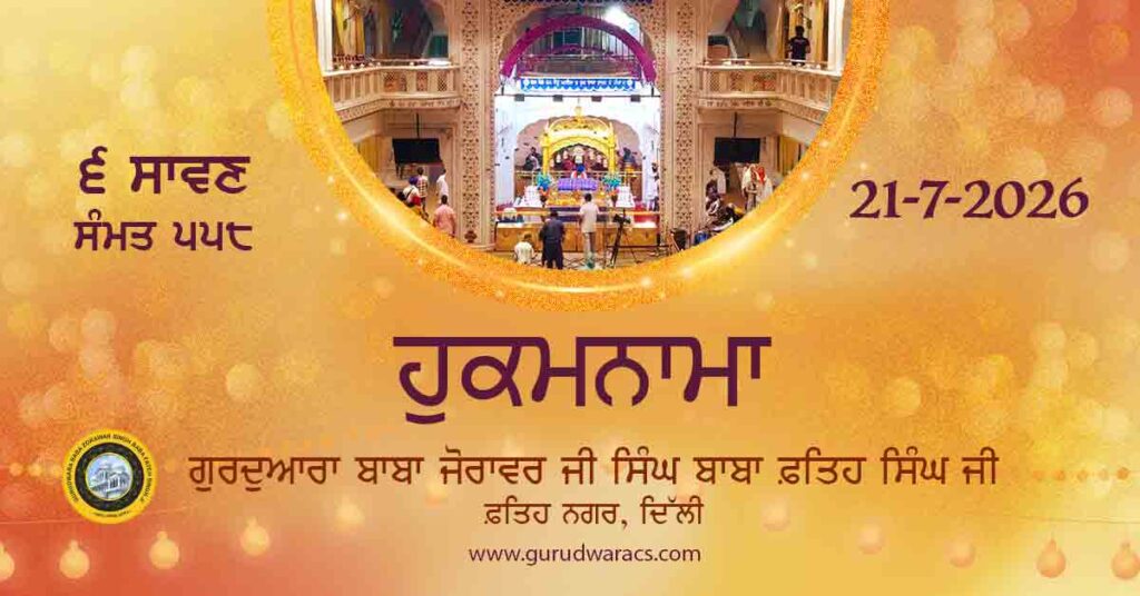 Amrit Vele Da Hukamnama Gurudwara Baba Zorawar Singh Ji Baba Fateh Singh Ji – 21-7-26