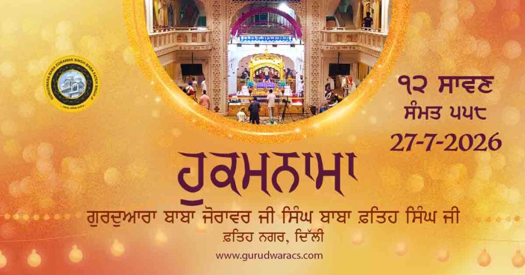 Amrit Vele Da Hukamnama Gurudwara Baba Zorawar Singh Ji Baba Fateh Singh Ji – 27-7-26