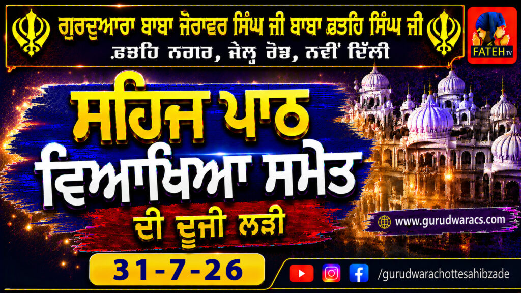 Nauve’n Paatshah Sri Guru Tegh Bahadur Sahib Ji Nu Samarpit Sehaj Path Ladi – 31-7-26