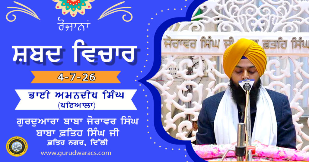 Ladivaar Katha Gurdwara Baba Zorawar Singh Baba Fateh Singh Ji – 4-7-26