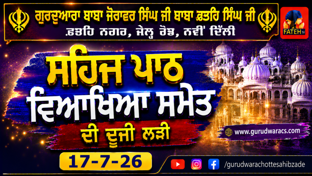 Nauve’n Paatshah Sri Guru Tegh Bahadur Sahib Ji Nu Samarpit Sehaj Path Ladi – 17-7-26