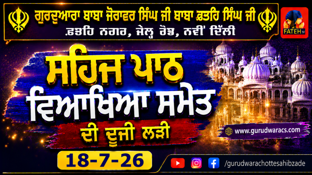 Nauve’n Paatshah Sri Guru Tegh Bahadur Sahib Ji Nu Samarpit Sehaj Path Ladi – 18-7-26