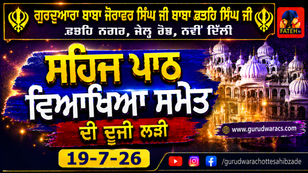 Nauve’n Paatshah Sri Guru Tegh Bahadur Sahib Ji Nu Samarpit Sehaj Path Ladi – 19-7-26