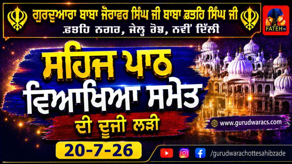 Nauve’n Paatshah Sri Guru Tegh Bahadur Sahib Ji Nu Samarpit Sehaj Path Ladi – 20-7-26