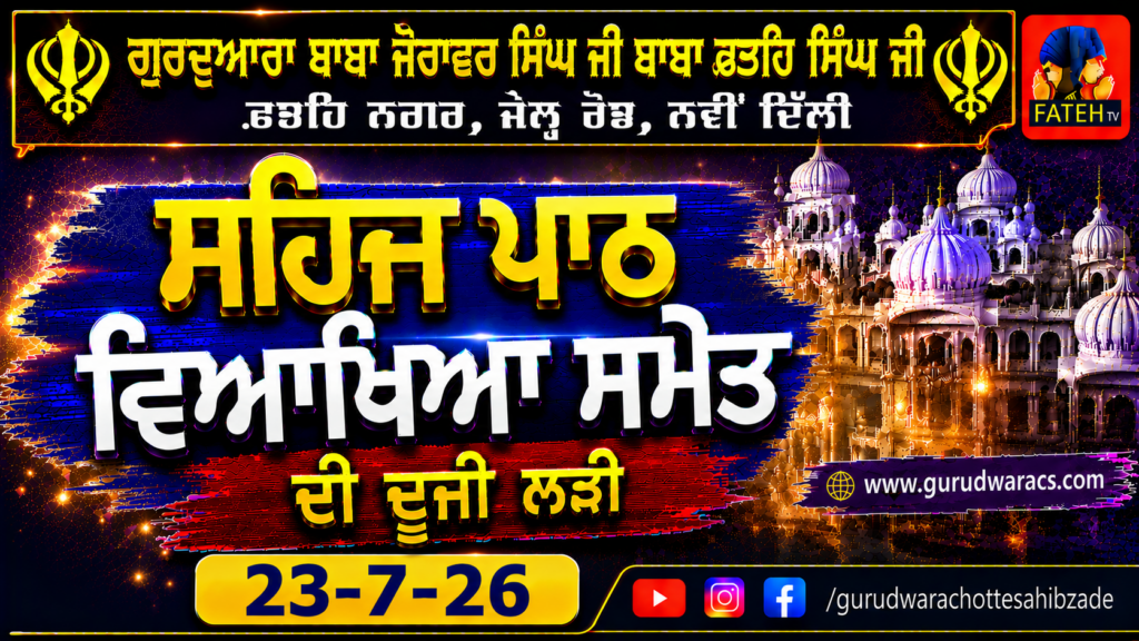Nauve’n Paatshah Sri Guru Tegh Bahadur Sahib Ji Nu Samarpit Sehaj Path Ladi – 23-7-26
