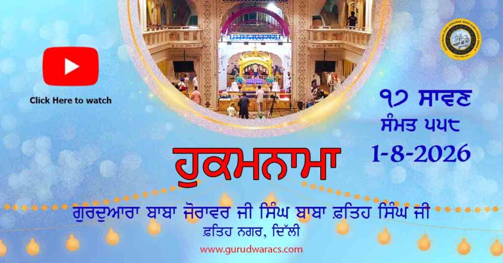 Amrit Vele Da Hukamnama (Video) Gurudwara Baba Zorawar Singh Ji Baba Fateh Singh Ji – 1-8-26