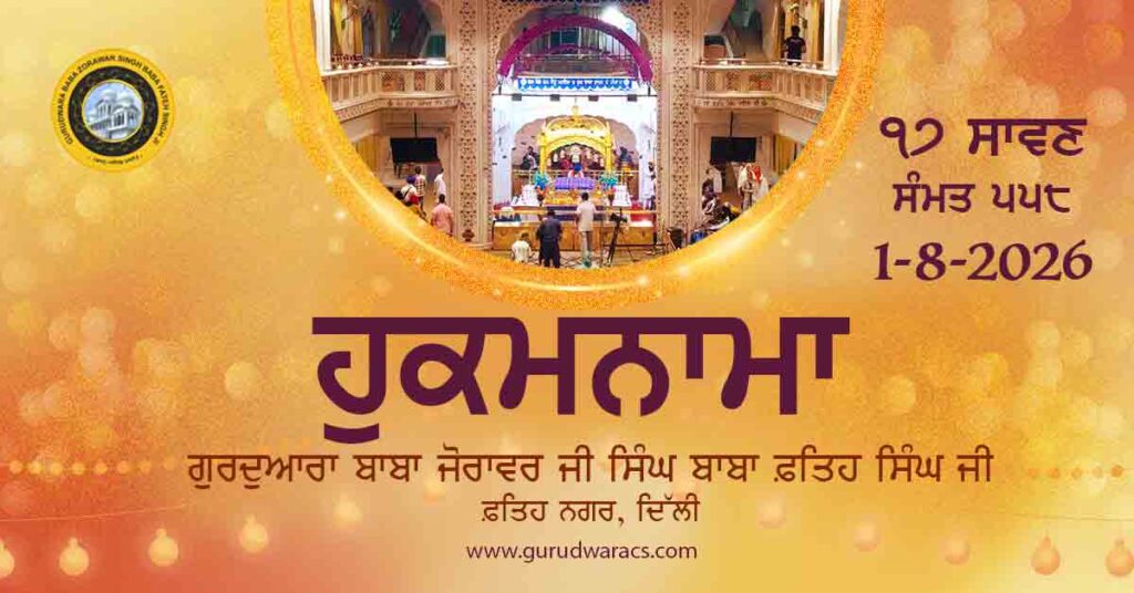 Amrit Vele Da Hukamnama Gurudwara Baba Zorawar Singh Ji Baba Fateh Singh Ji – 1-8-26
