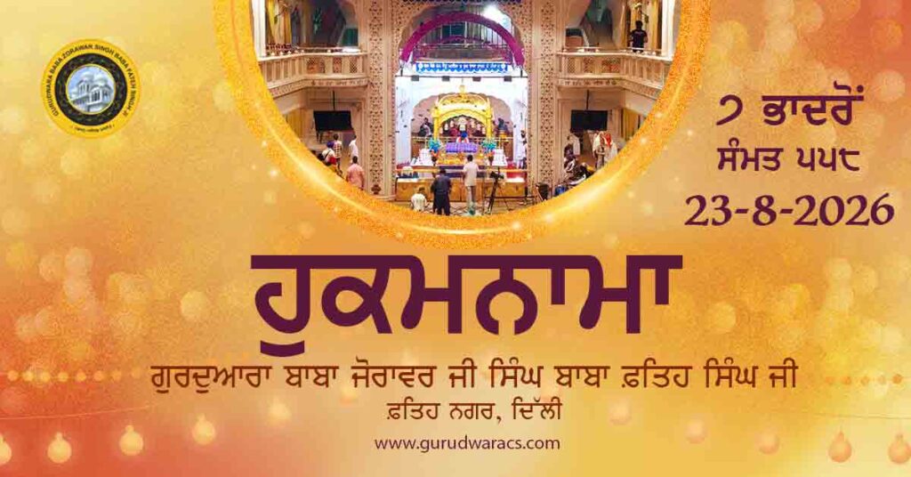 Amrit Vele Da Hukamnama Gurudwara Baba Zorawar Singh Ji Baba Fateh Singh Ji – 23-8-26