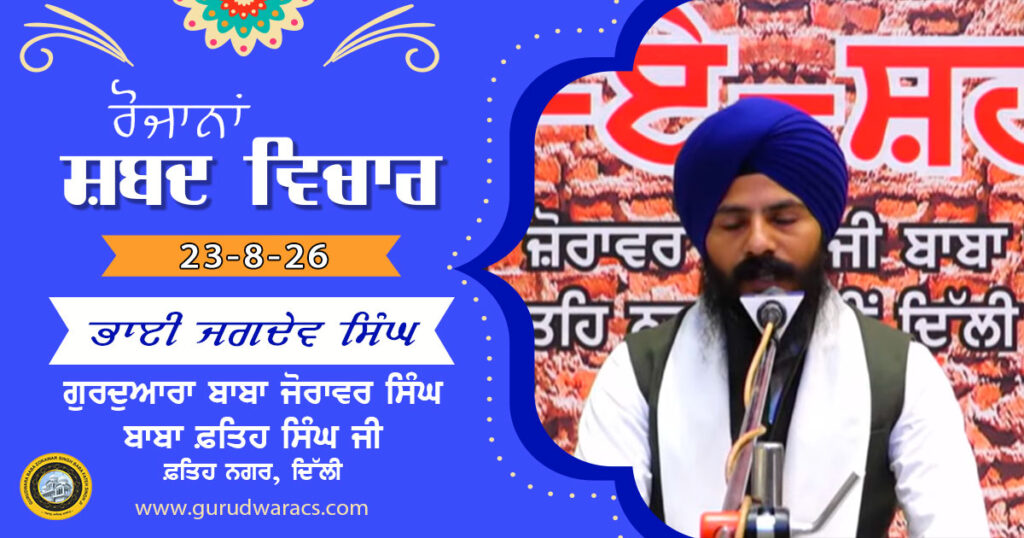 Ladivaar Katha Gurdwara Baba Zorawar Singh Baba Fateh Singh Ji – 24-8-26