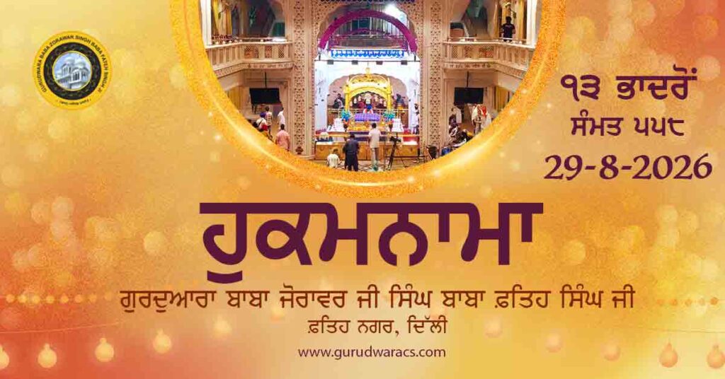 Amrit Vele Da Hukamnama Gurudwara Baba Zorawar Singh Ji Baba Fateh Singh Ji – 29-8-26