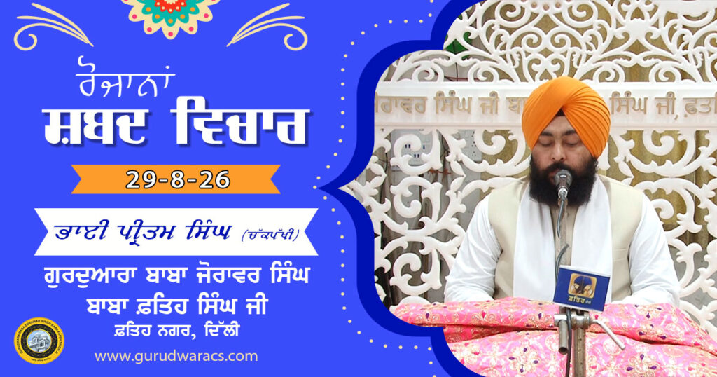 Ladivaar Katha Gurdwara Baba Zorawar Singh Baba Fateh Singh Ji – 29-8-26