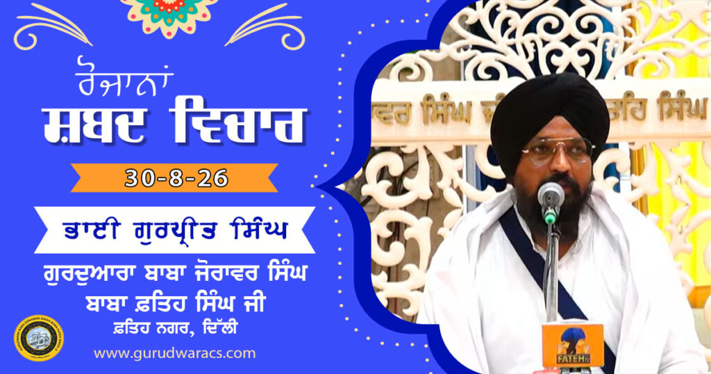Ladivaar Katha Gurdwara Baba Zorawar Singh Baba Fateh Singh Ji – 30-8-26
