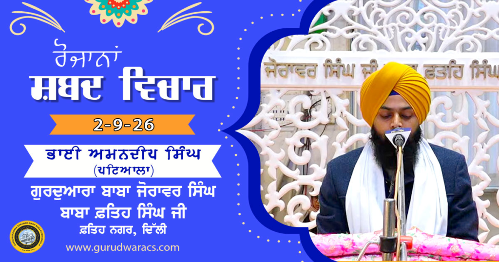 Ladivaar Katha Gurdwara Baba Zorawar Singh Baba Fateh Singh Ji – 2-9-26