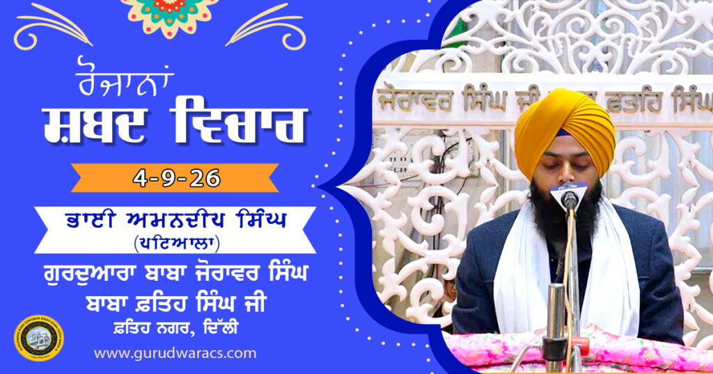 Ladivaar Katha Gurdwara Baba Zorawar Singh Baba Fateh Singh Ji – 4-9-26
